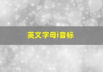 英文字母i音标