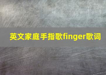 英文家庭手指歌finger歌词