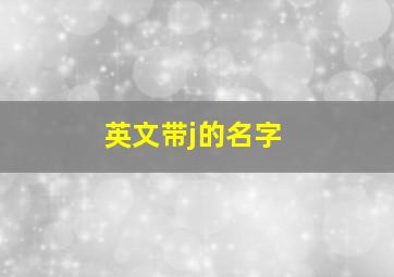 英文带j的名字