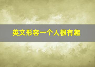 英文形容一个人很有趣