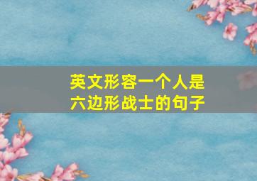 英文形容一个人是六边形战士的句子