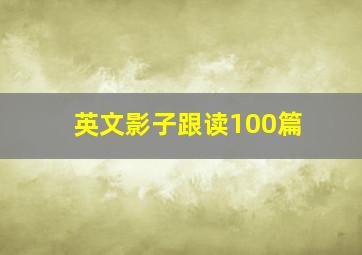 英文影子跟读100篇