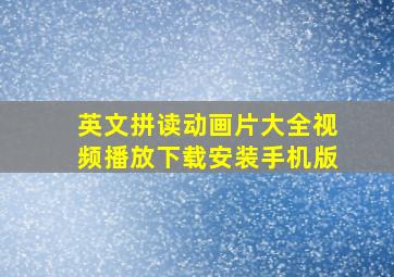 英文拼读动画片大全视频播放下载安装手机版