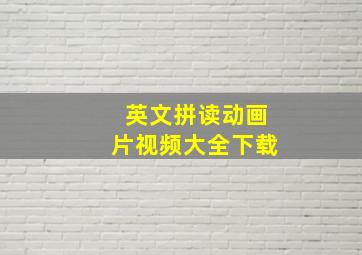 英文拼读动画片视频大全下载