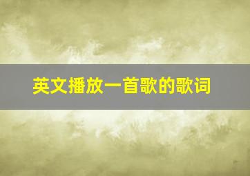 英文播放一首歌的歌词