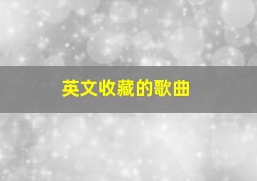 英文收藏的歌曲