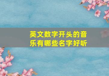 英文数字开头的音乐有哪些名字好听