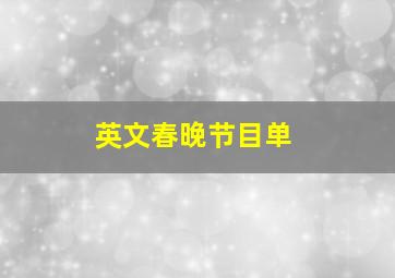 英文春晚节目单