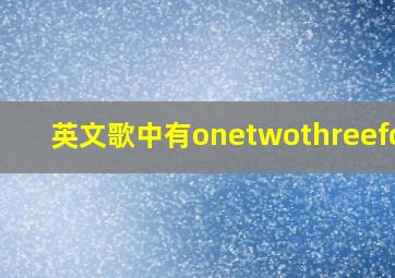 英文歌中有onetwothreefour