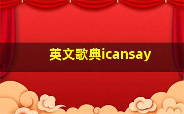 英文歌典icansay