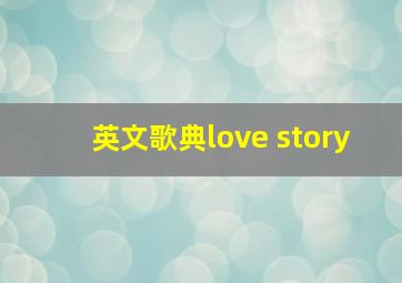 英文歌典love story