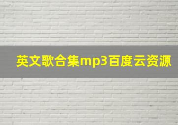 英文歌合集mp3百度云资源