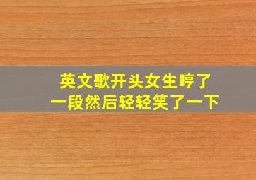 英文歌开头女生哼了一段然后轻轻笑了一下