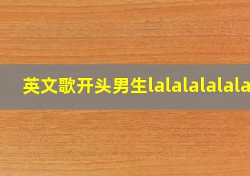 英文歌开头男生lalalalalala