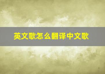 英文歌怎么翻译中文歌