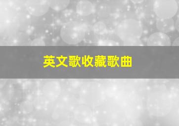 英文歌收藏歌曲