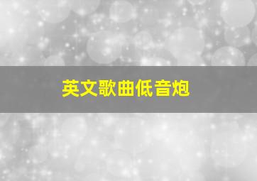 英文歌曲低音炮