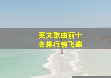 英文歌曲前十名排行榜飞碟