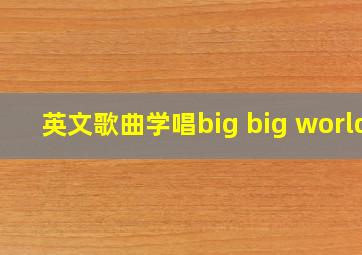 英文歌曲学唱big big world