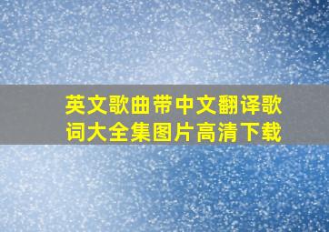 英文歌曲带中文翻译歌词大全集图片高清下载