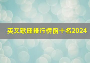 英文歌曲排行榜前十名2024