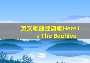 英文歌曲经典歌Here is The Beehive