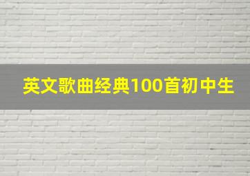 英文歌曲经典100首初中生