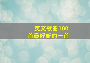 英文歌曲100首最好听的一首