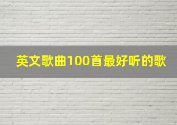 英文歌曲100首最好听的歌