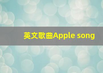 英文歌曲Apple song