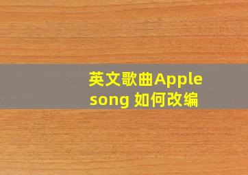 英文歌曲Apple song 如何改编