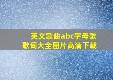 英文歌曲abc字母歌歌词大全图片高清下载