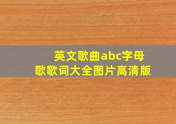 英文歌曲abc字母歌歌词大全图片高清版