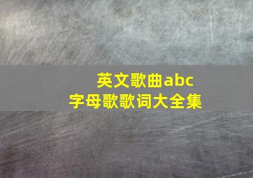 英文歌曲abc字母歌歌词大全集