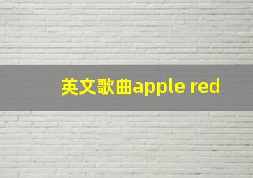 英文歌曲apple red