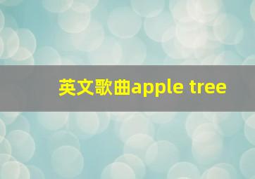 英文歌曲apple tree