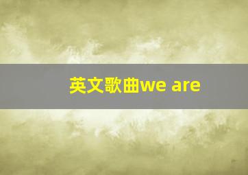 英文歌曲we are