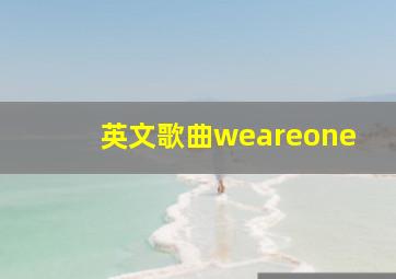 英文歌曲weareone