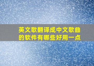 英文歌翻译成中文歌曲的软件有哪些好用一点