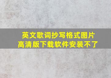 英文歌词抄写格式图片高清版下载软件安装不了