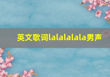 英文歌词lalalalala男声