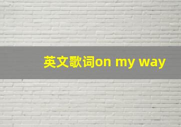 英文歌词on my way