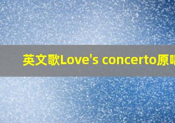 英文歌Love's concerto原唱