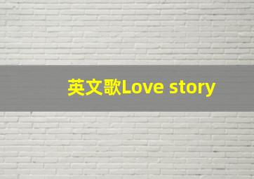 英文歌Love story