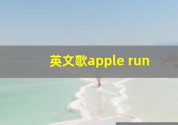 英文歌apple run