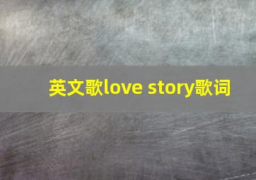 英文歌love story歌词