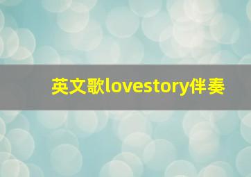 英文歌lovestory伴奏