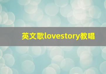 英文歌lovestory教唱