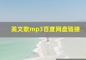 英文歌mp3百度网盘链接