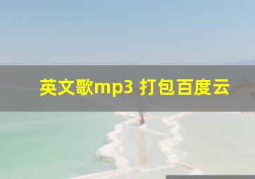 英文歌mp3 打包百度云